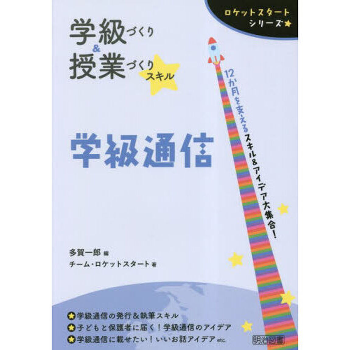 学級づくり＆授業づくりスキル学級通信　１２か月を支えるスキル＆アイデア大集合！