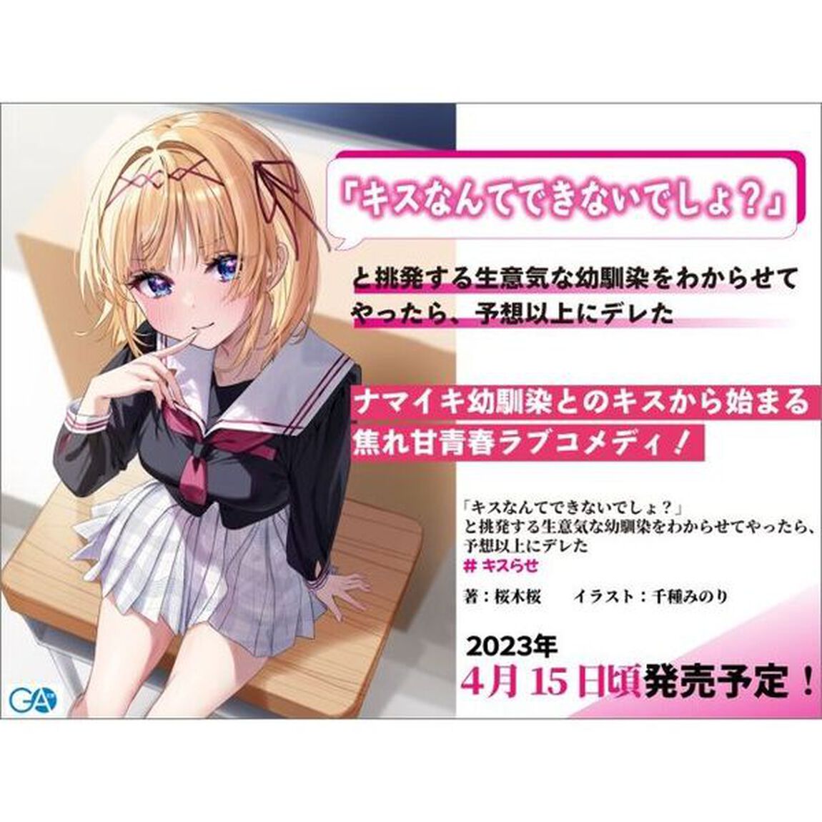 「キスなんてできないでしょ？」と挑発する生意気な幼馴染をわからせてやったら、予想以上にデレた
