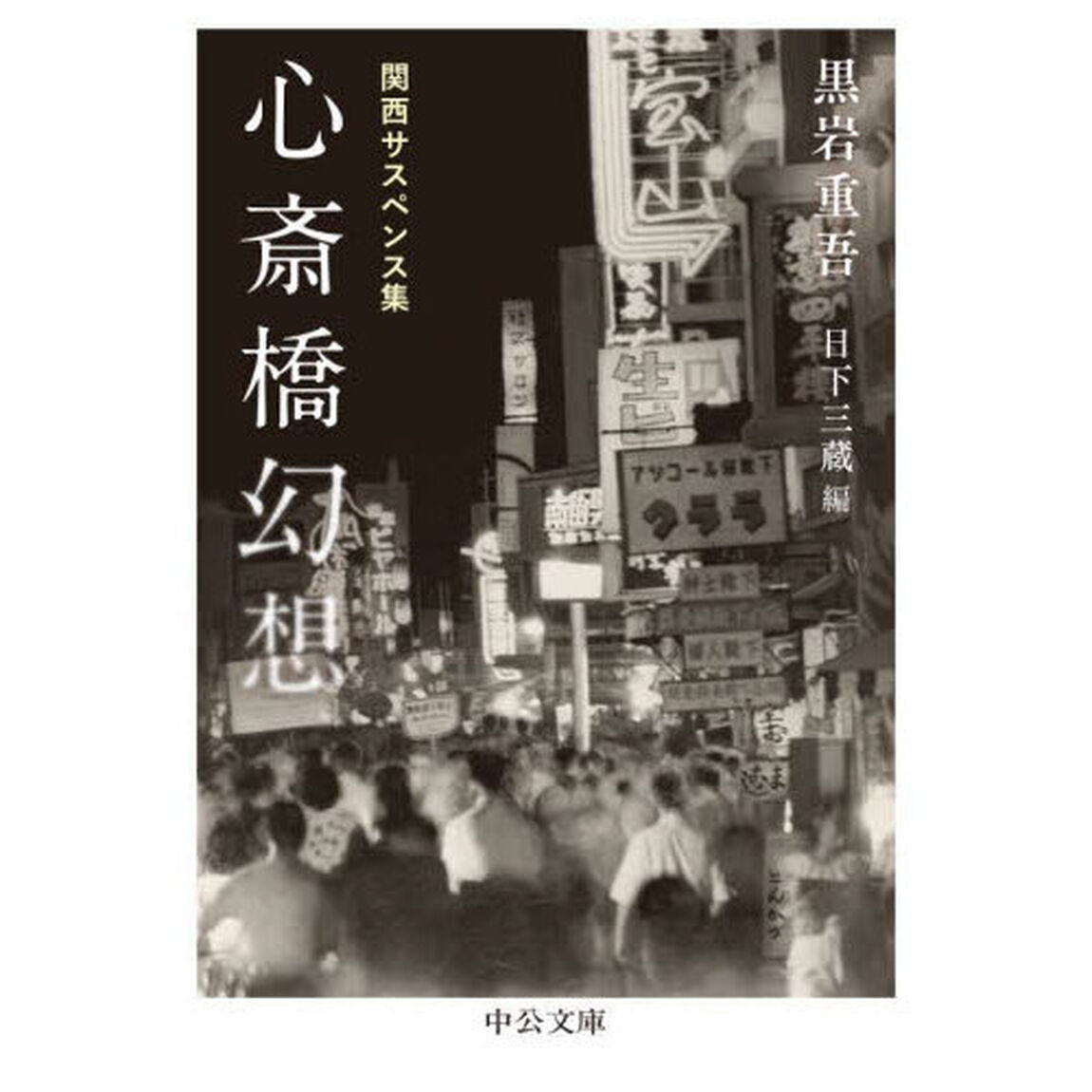 心斎橋幻想　関西サスペンス集