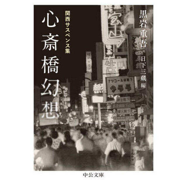 心斎橋幻想　関西サスペンス集