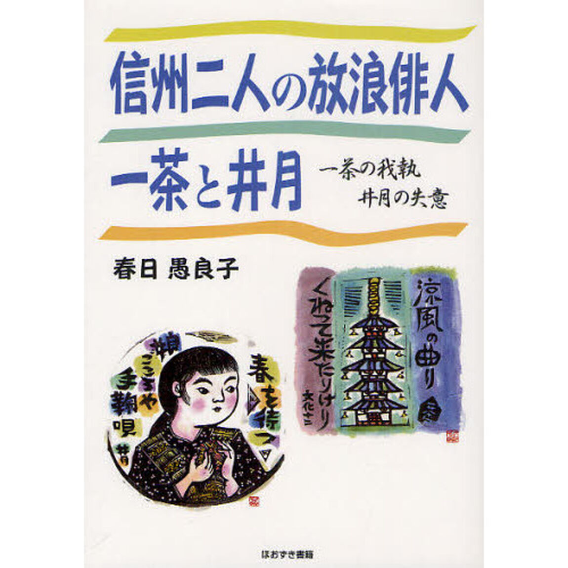 信州二人の放浪俳人一茶と井月　一茶の我執井月の失意