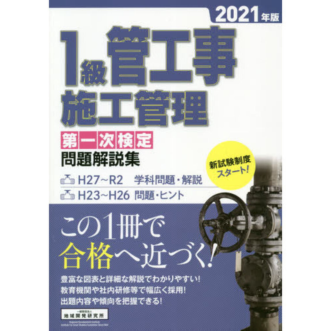 １級管工事施工管理第一次検定問題解説集　２０２１年版