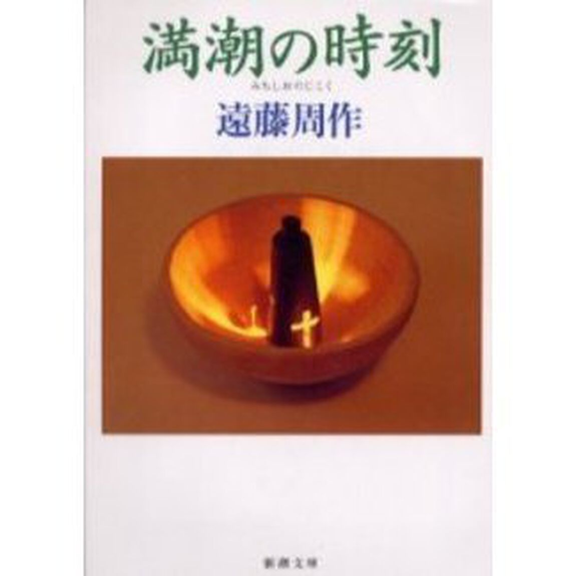 満潮の時刻