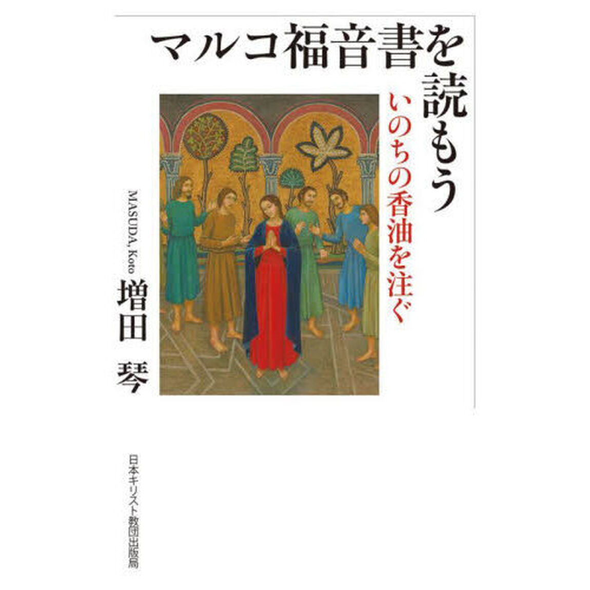 マルコ福音書を読もう　いのちの香油を注ぐ