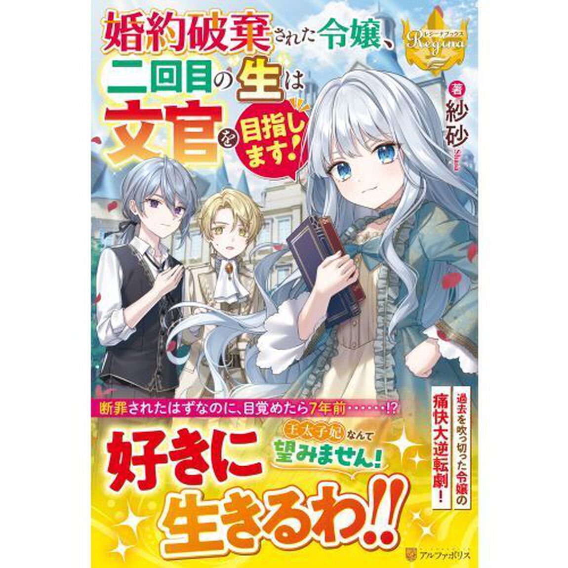 婚約破棄された令嬢、二回目の生は文官を目指します！
