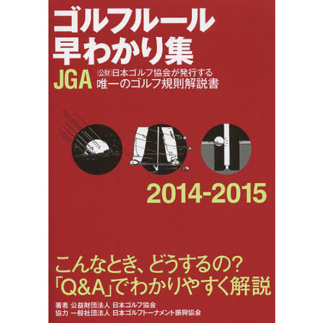 ゴルフルール早わかり集　2014-2015
