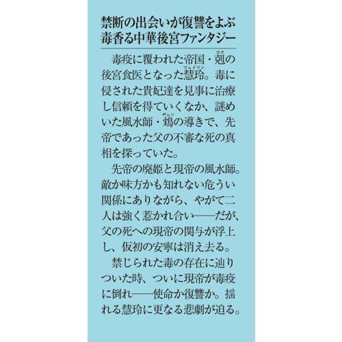 後宮食医の薬膳帖　廃姫は毒を喰らいて薬となす　２