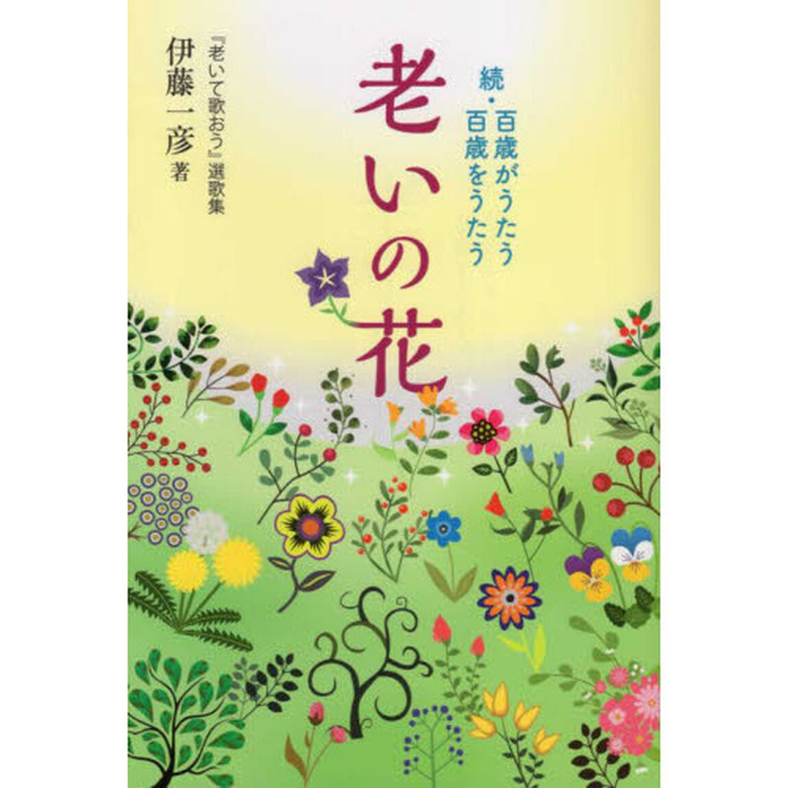 老いの花　続・百歳がうたう　百歳をうたう