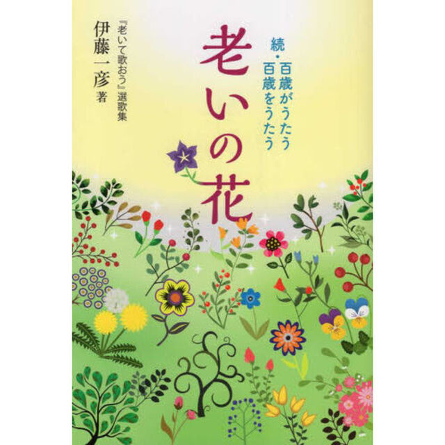 老いの花　続・百歳がうたう　百歳をうたう