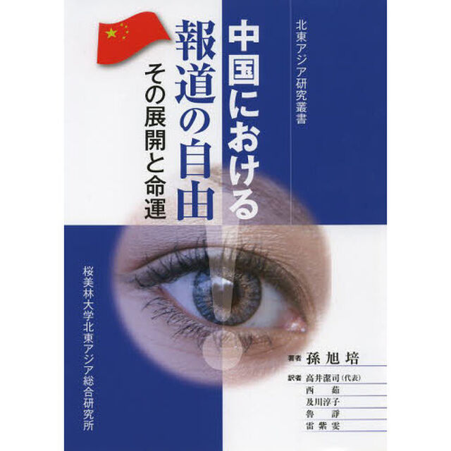 中国における報道の自由　その展開と命運