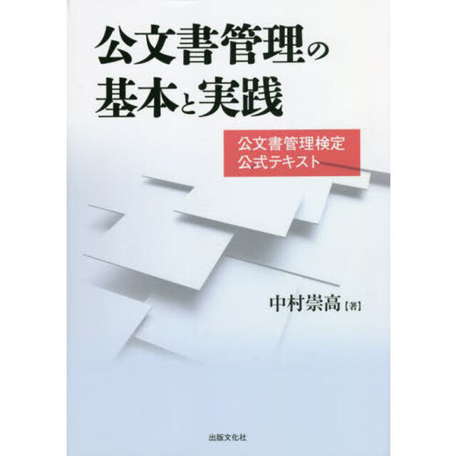 公文書管理の基本と実践　公文書管理検定公式テキスト