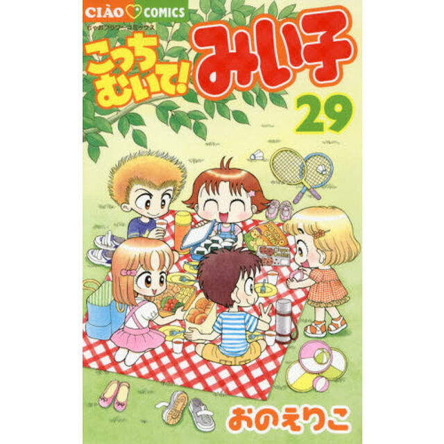 こっちむいて！みい子 29