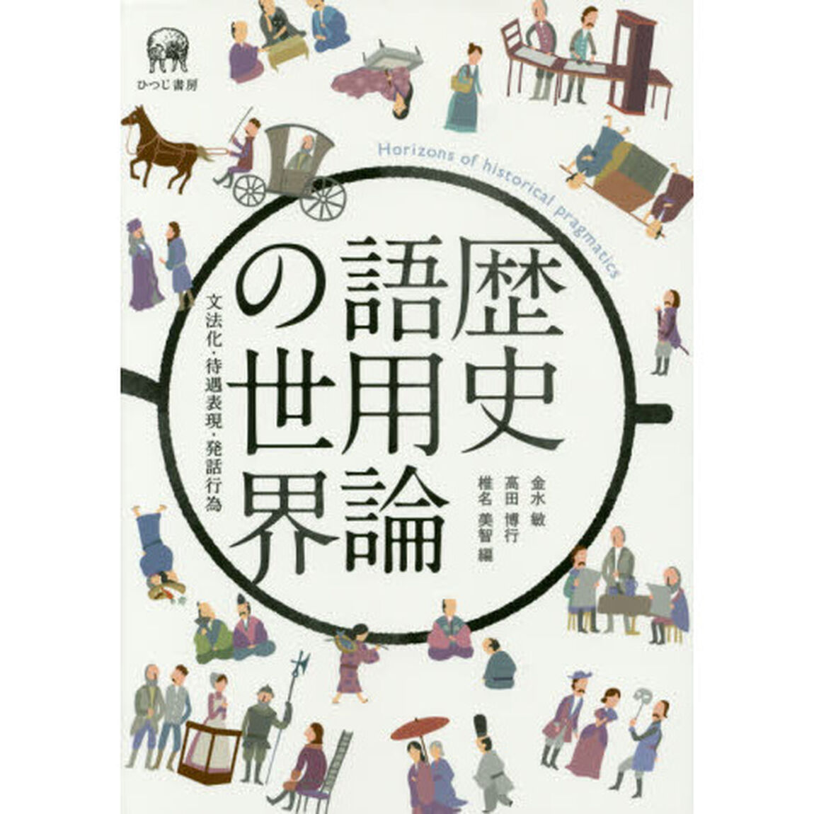 歴史語用論の世界　文法化・待遇表現・発話行為