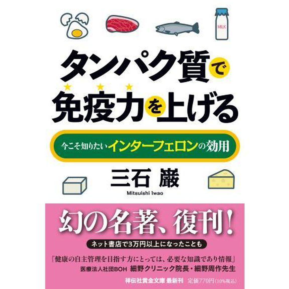 タンパク質で免疫力を上げる　今こそ知りたいインターフェロンの効用
