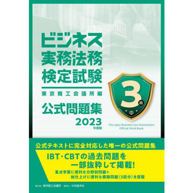 ビジネス実務法務検定試験３級公式問題集　２０２３年度版