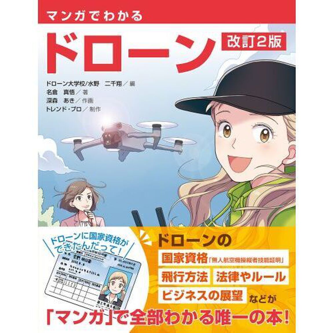 マンガでわかるドローン「改訂２版」