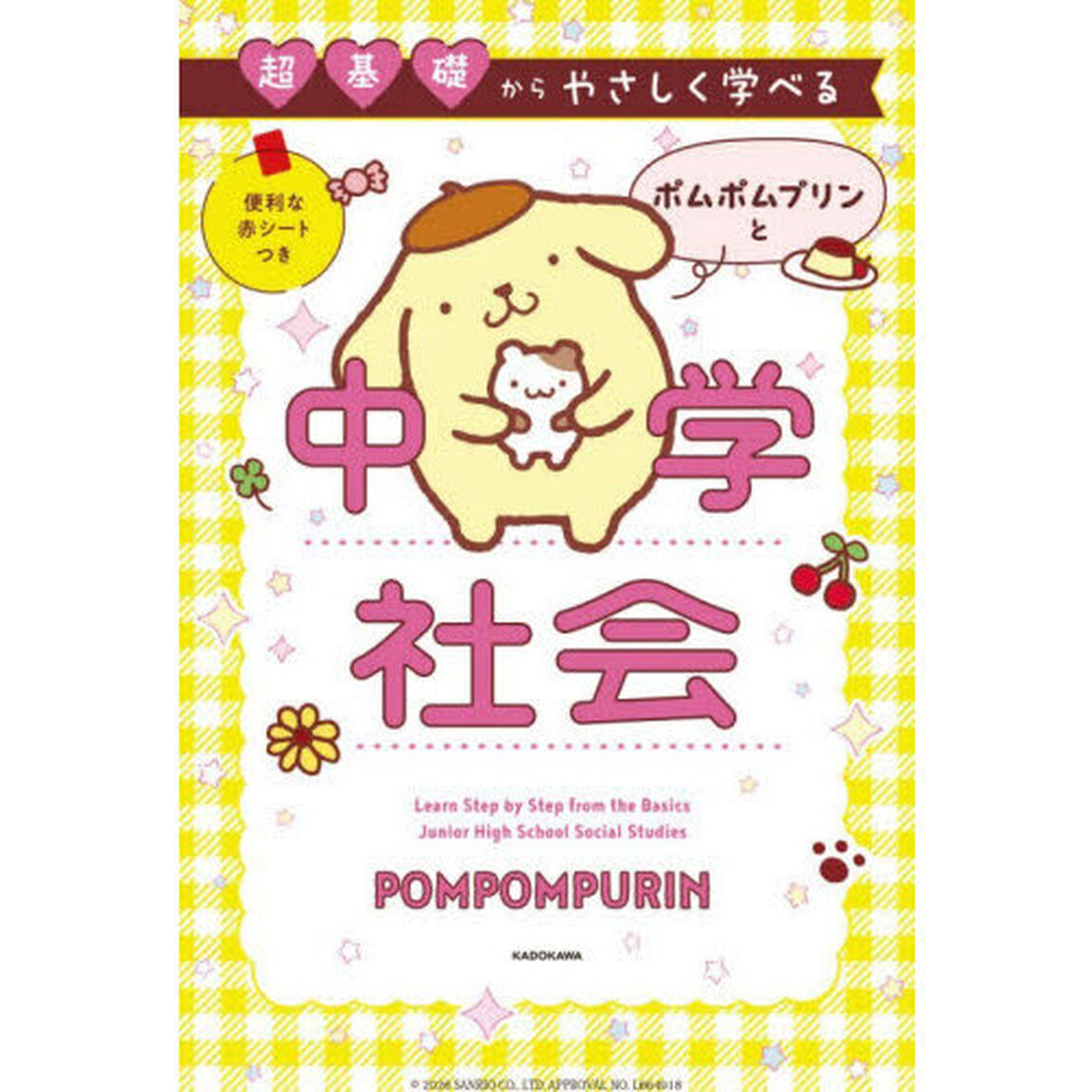 超基礎からやさしく学べるポムポムプリンと中学社会