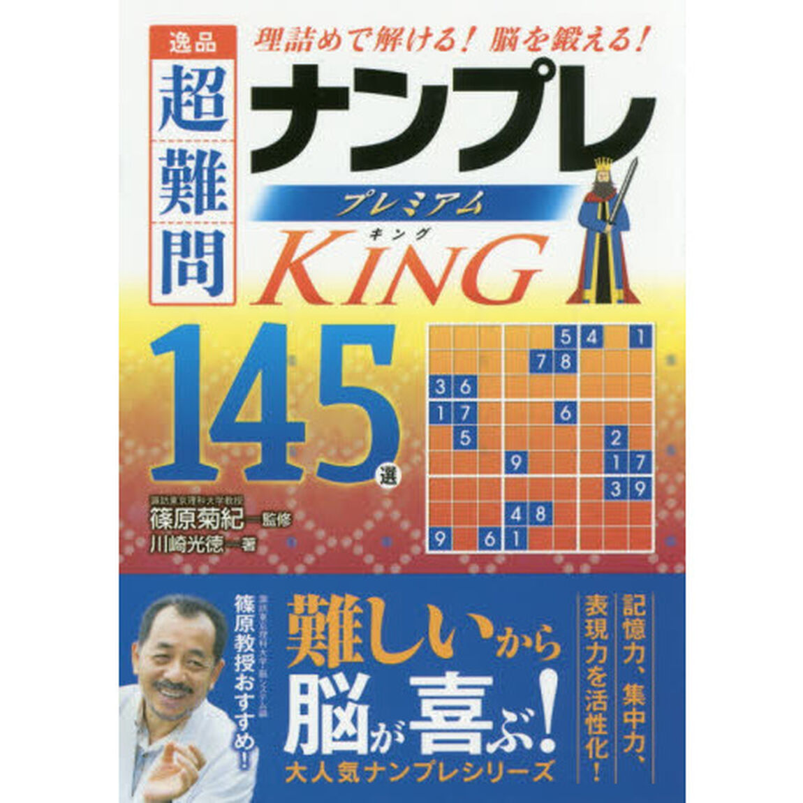 逸品超難問ナンプレプレミアム１４５選キング　理詰めで解ける！脳を鍛える！