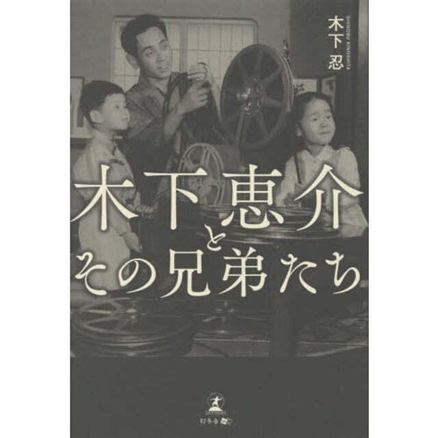 木下恵介とその兄弟たち