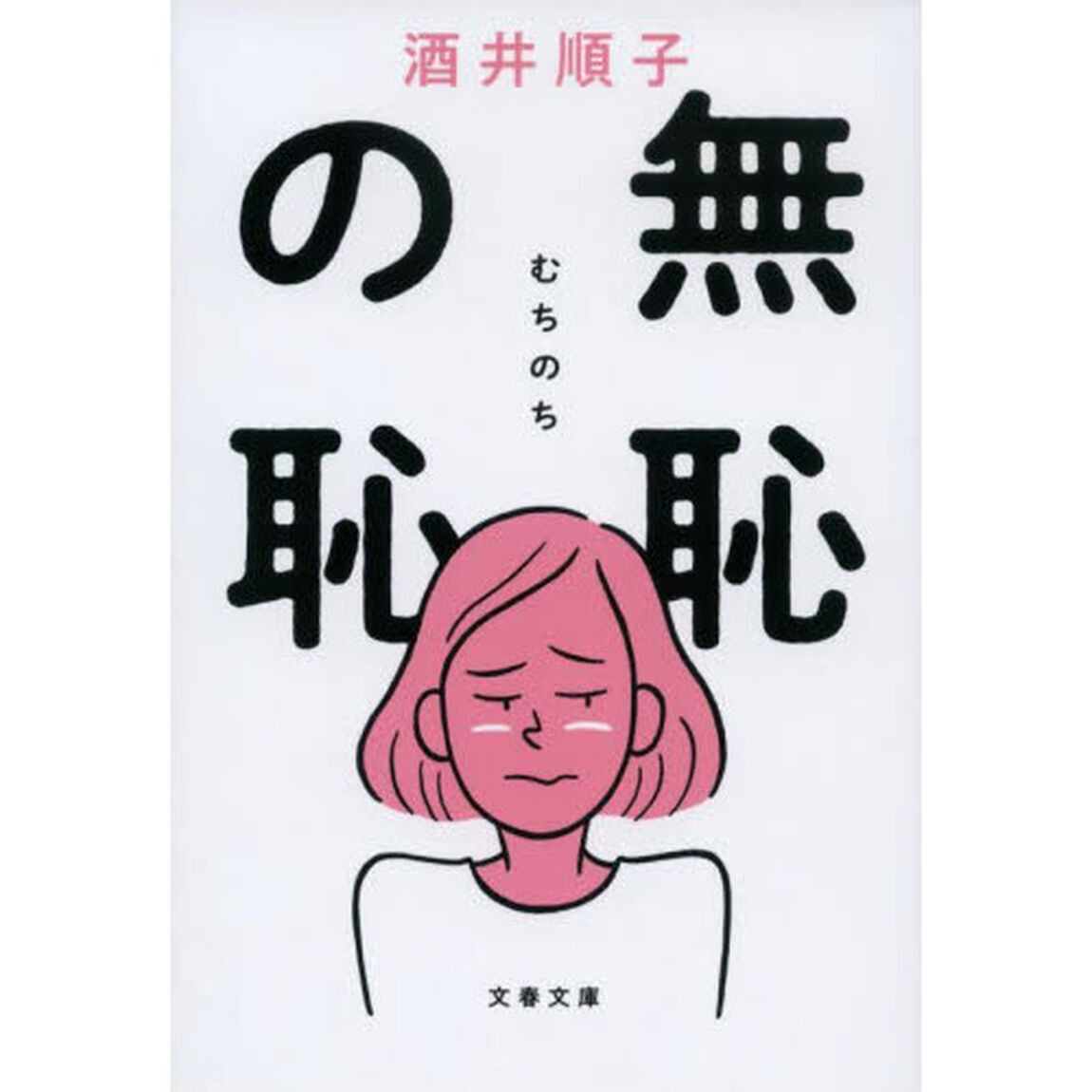 無恥の恥