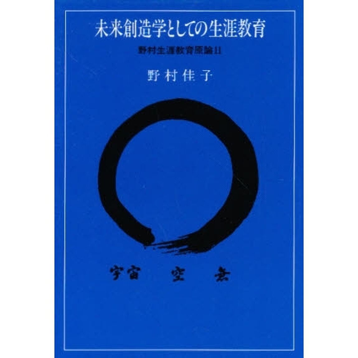 未来創造学としての生涯教育　野村生涯教２