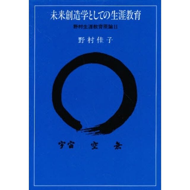 未来創造学としての生涯教育　野村生涯教２
