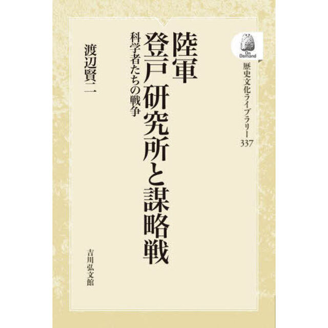 陸軍登戸研究所と謀略戦　科学者たちの戦争　オンデマンド版