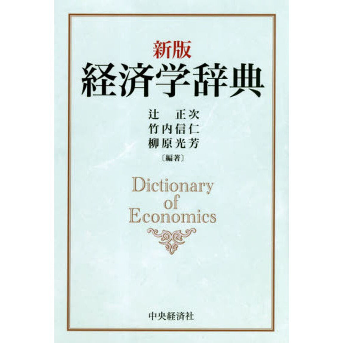 経済学辞典「新版」