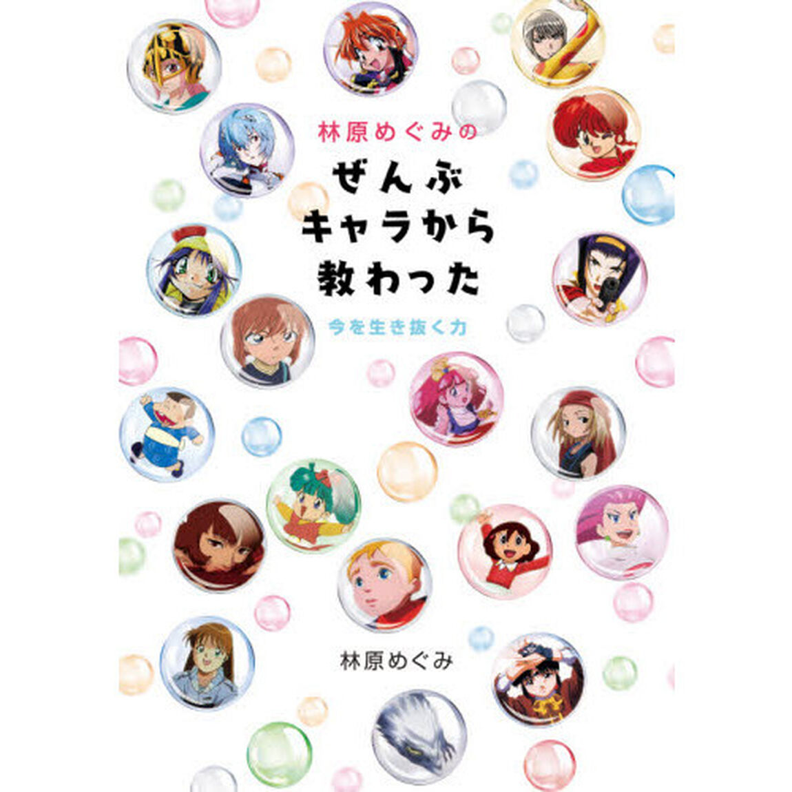 林原めぐみのぜんぶキャラから教わった 今を生き抜く力