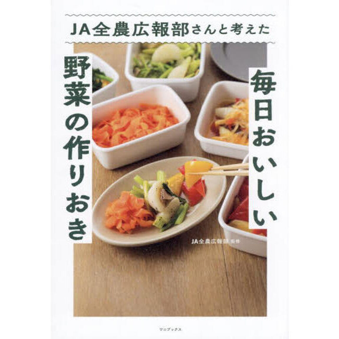 ＪＡ全農広報部さんと考えた毎日おいしい野菜の作りおき