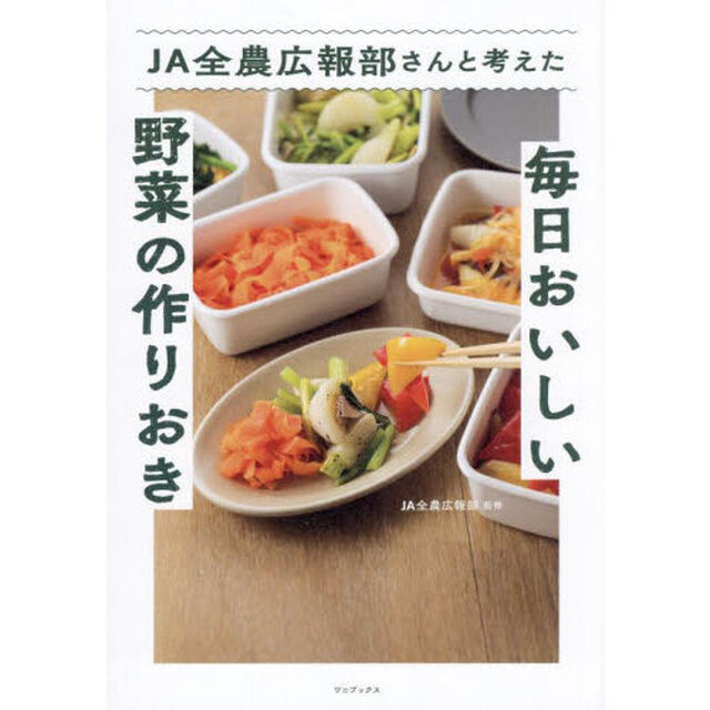 ＪＡ全農広報部さんと考えた毎日おいしい野菜の作りおき