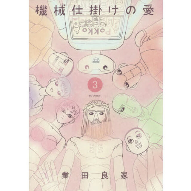 機械仕掛けの愛　３