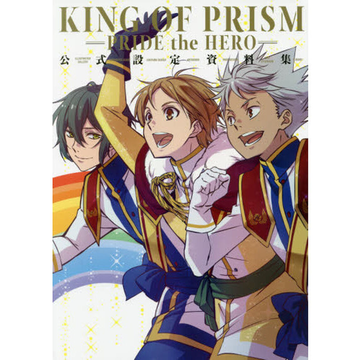 ＫＩＮＧ　ＯＦ　ＰＲＩＳＭ－ＰＲＩＤＥ　ｔｈｅ　ＨＥＲＯ－公式設定資料集