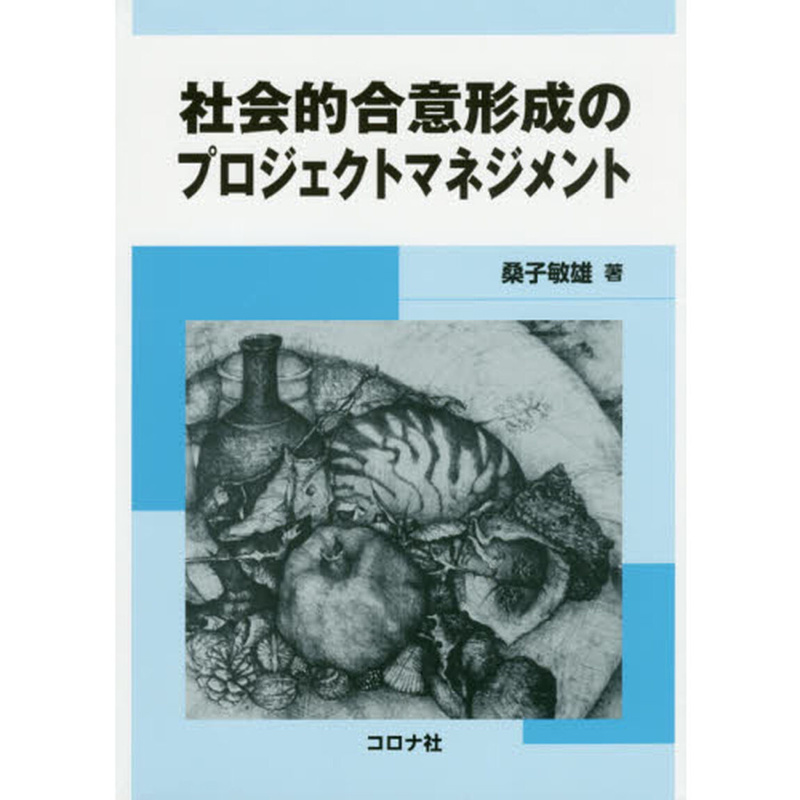 社会的合意形成のプロジェクトマネジメント