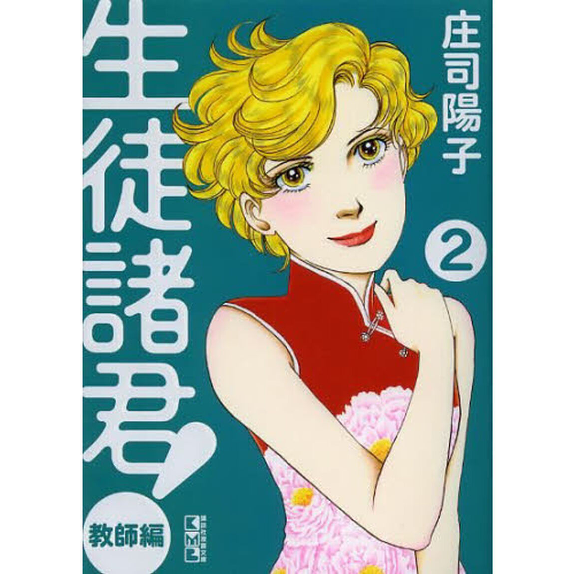 生徒諸君！　教師編２