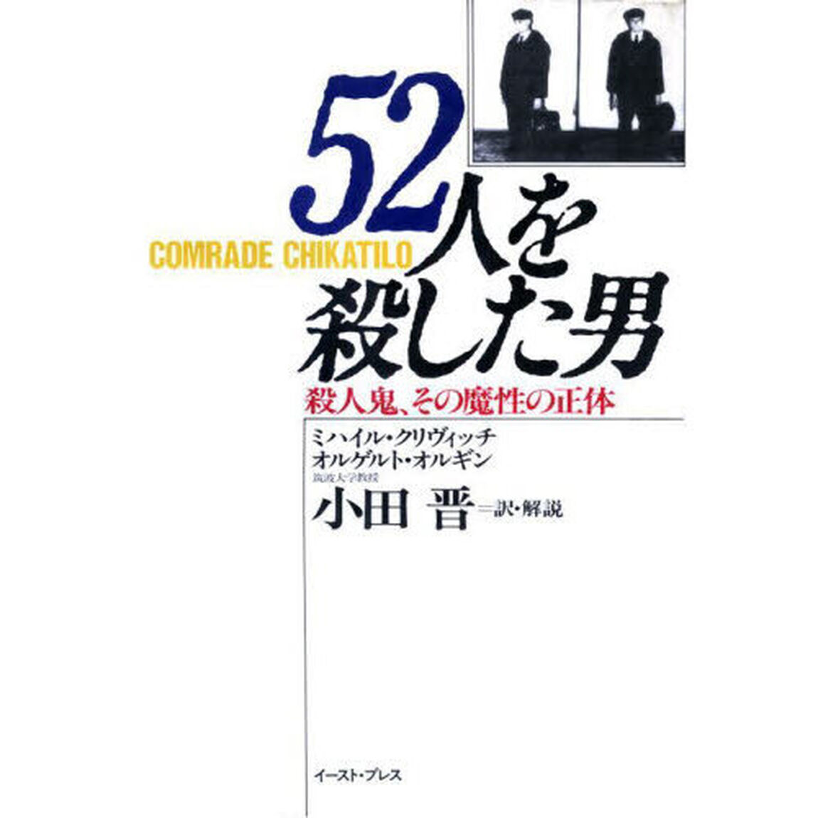 ５２人を殺した男　異常性犯罪者の欲望と心理