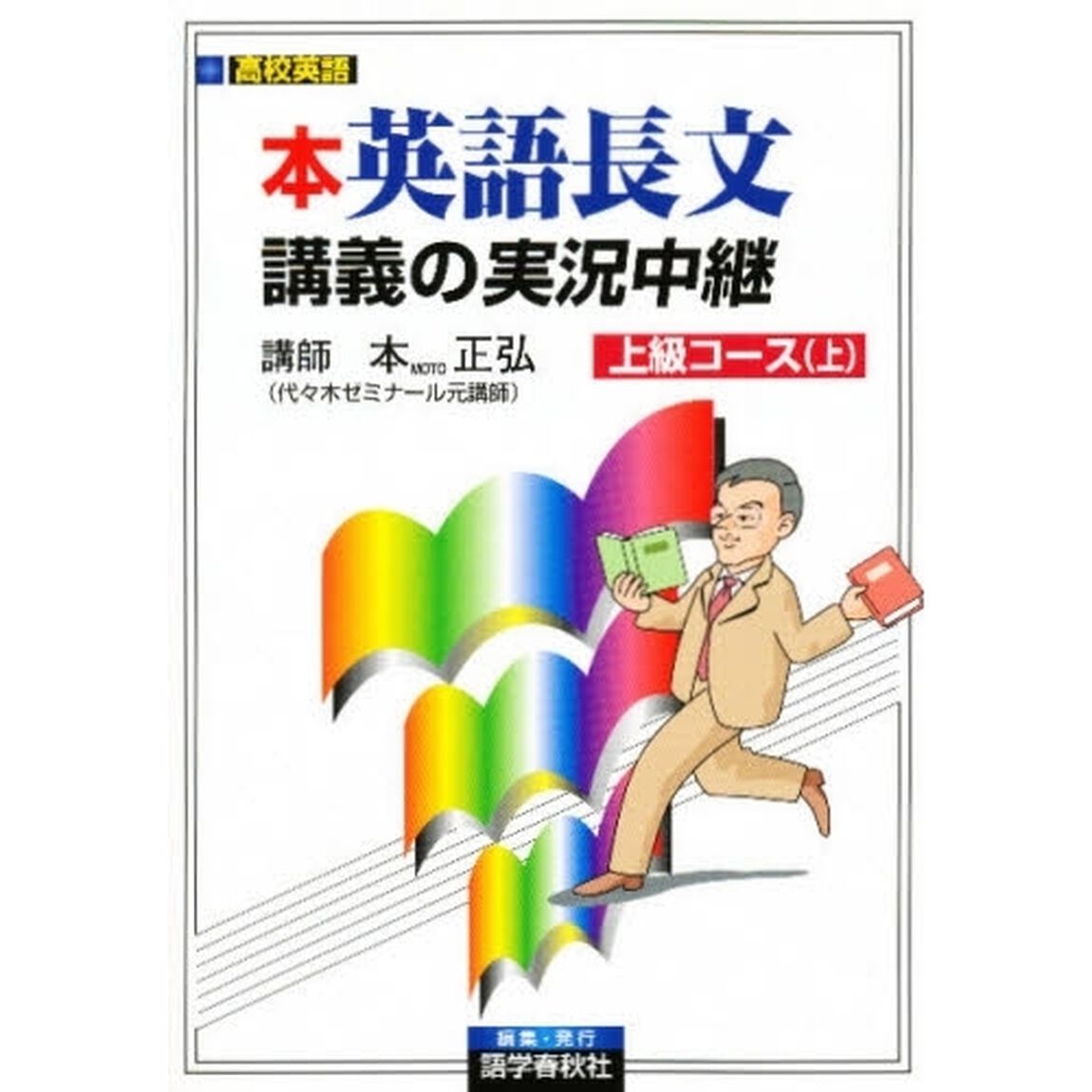 本正弘　英語長文読解講義の実況中継上級　上
