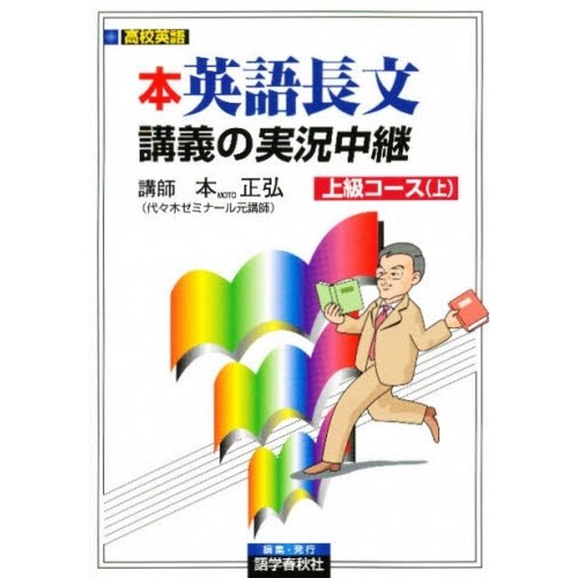 本正弘　英語長文読解講義の実況中継上級　上