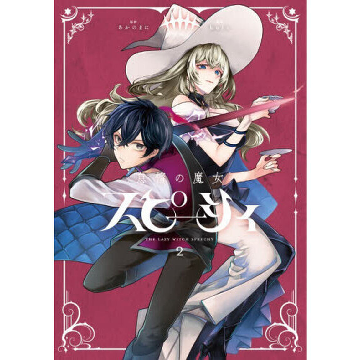 怠惰の魔女スピーシィ　２