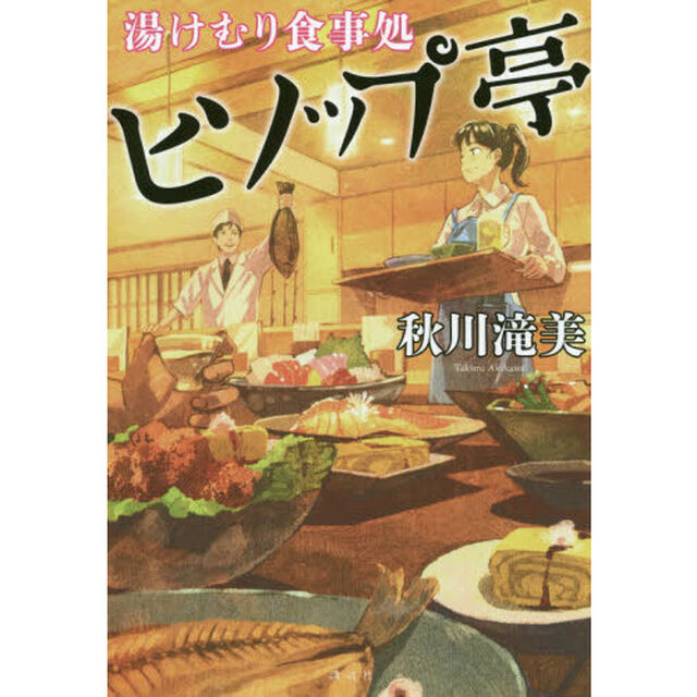 湯けむり食事処ヒソップ亭