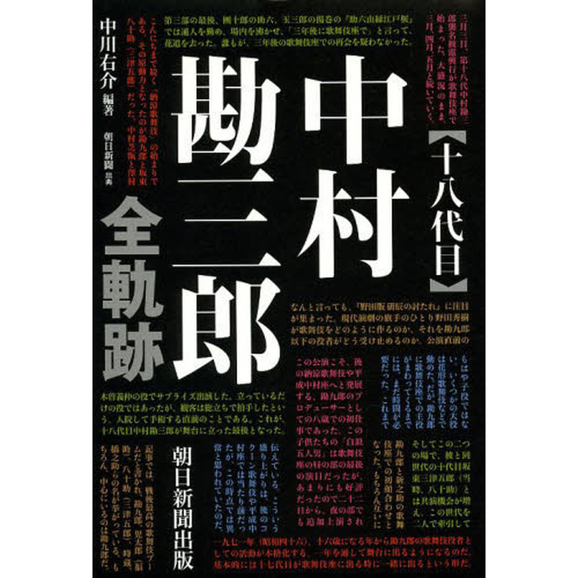 〈十八代目〉中村勘三郎全軌跡