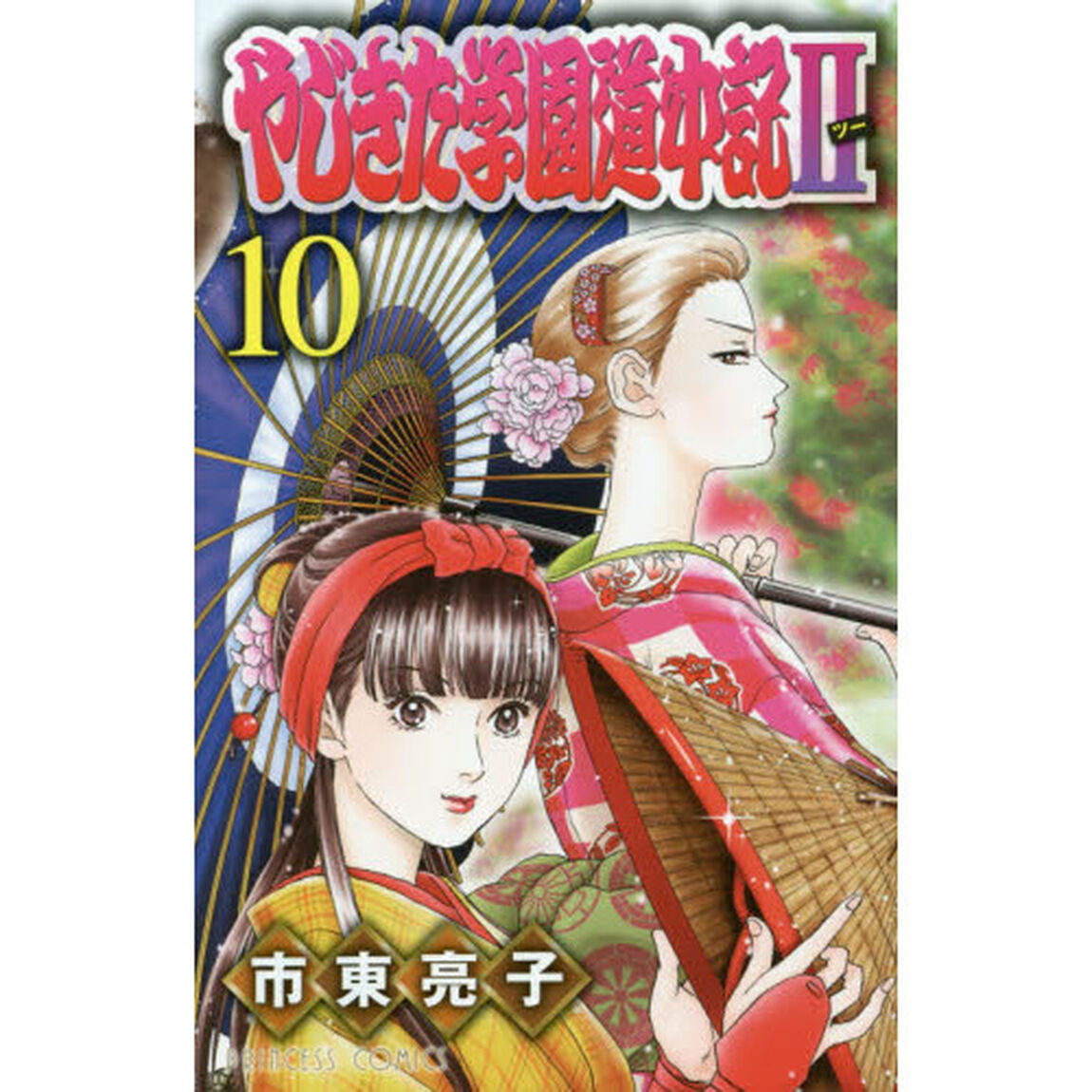 やじきた学園道中記２　１０