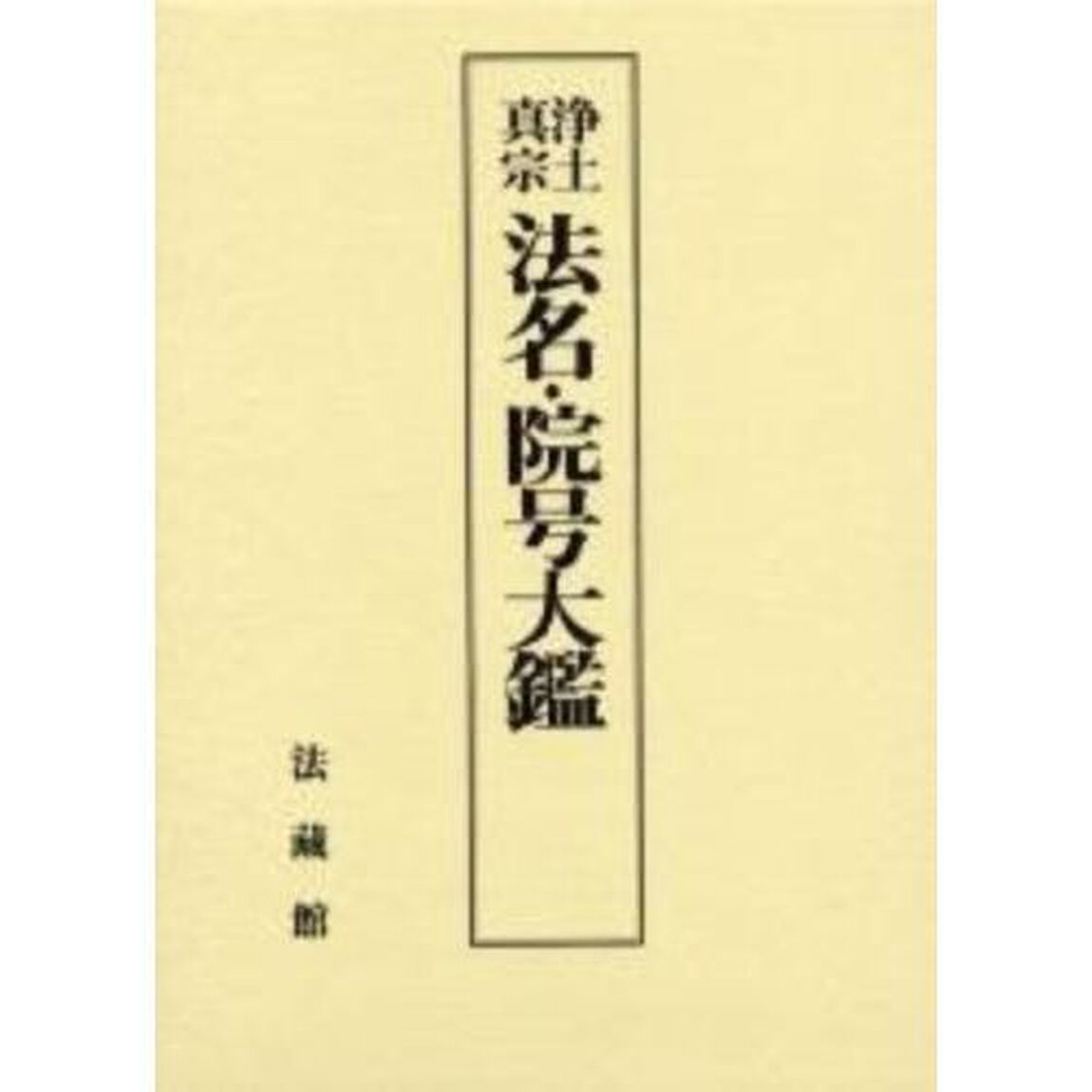 浄土真宗法名・院号大鑑