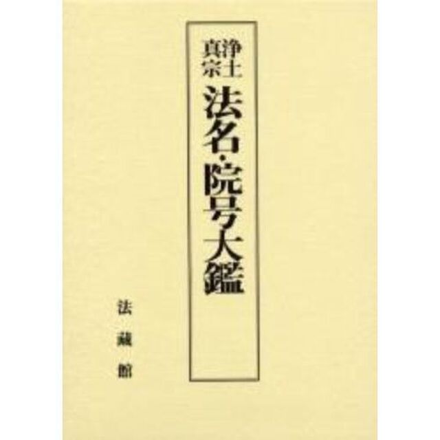 浄土真宗法名・院号大鑑