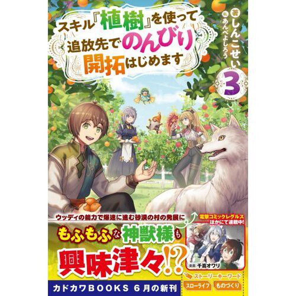 スキル『植樹』を使って追放先でのんびり開拓はじめます　３