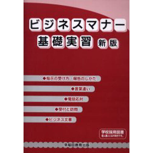 ビジネスマナー基礎実習「新版」