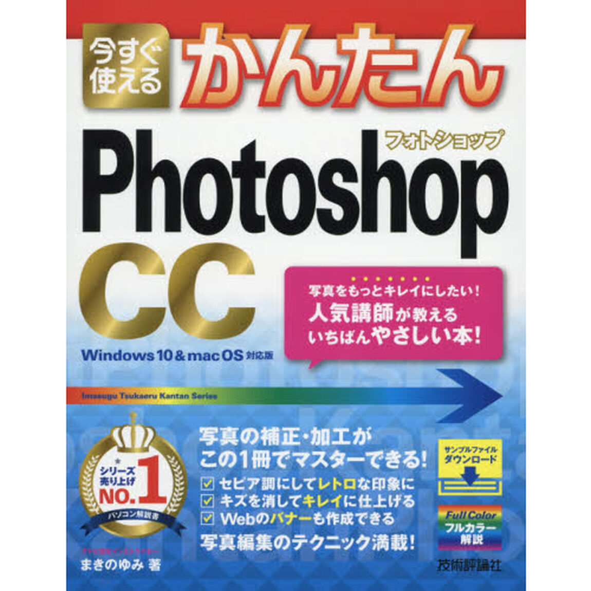 今すぐ使えるかんたんＰｈｏｔｏｓｈｏｐ　ＣＣ