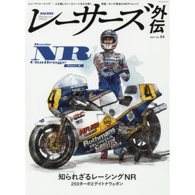 ACERS 外伝 - レーサーズ 外伝 - Vol.4 The NR project (サンエイムック)「特集：ホンダ最後のＮＲチャレンジ　幻のＮＲ２５０ターボからＮＲ７５０へ」