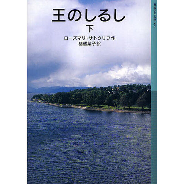 王のしるし　下