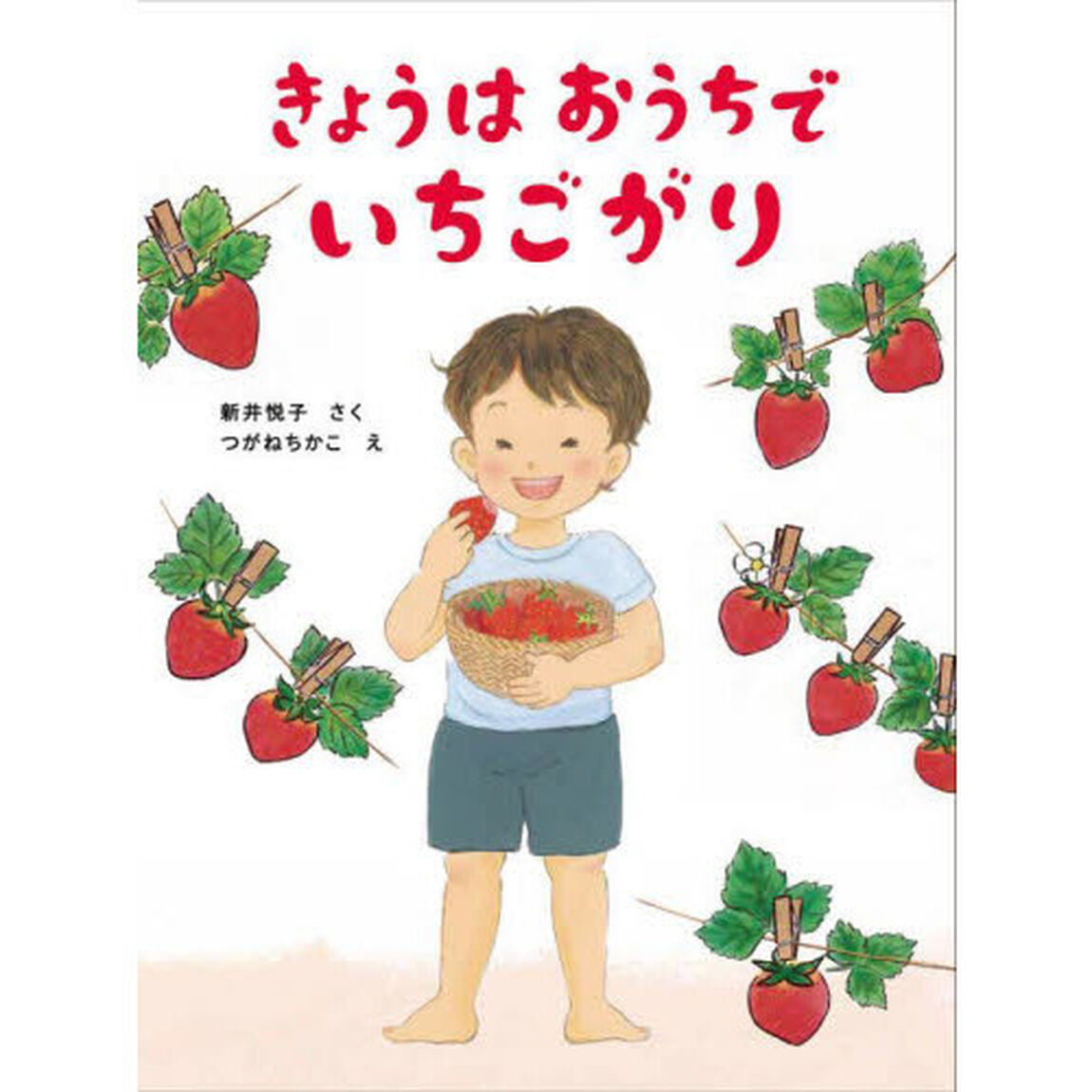 きょうはおうちでいちごがり